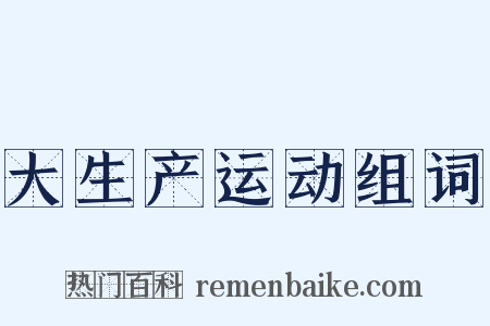 大生产运动组词是什么意思的图片